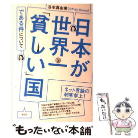楽天市場 日本が世界一 貧しい 国である件についての通販