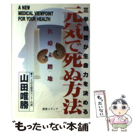 楽天市場 死ぬ 方法 医学 薬学 科学 医学 技術 本 雑誌 コミックの通販