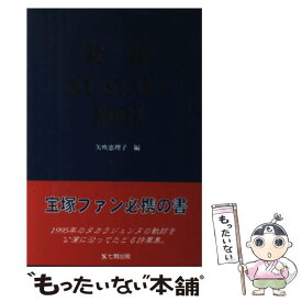 【中古】 宝塚マイスターズブック / 矢吹 恵理子 / 東京アカデミー七賢出版 [単行本]【メール便送料無料】【あす楽対応】