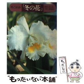 【中古】 花ごよみ「冬の花」 / 浅山 英一 / 創元社 [単行本]【メール便送料無料】【あす楽対応】