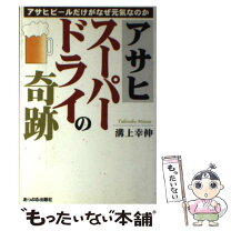 楽天市場】アサヒビールの奇跡 ここまで企業は変われるの通販