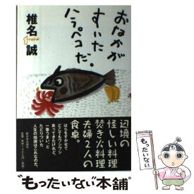 【中古】 おなかがすいたハラペコだ。 / 椎名 誠 / 新日本出版社 [単行本]【メール便送料無料】【あす楽対応】