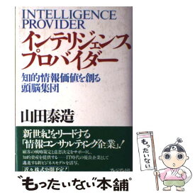 【中古】 インテリジェンス・プロバイダー 知的情報価値を創る頭脳集団 / 山田 泰造 / プレジデント社 [単行本]【メール便送料無料】【あす楽対応】