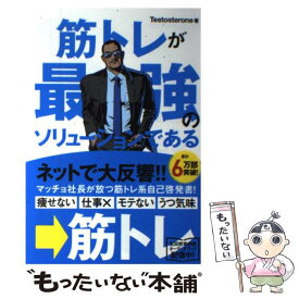 【中古】 筋トレが最強のソリューションである　マッチョ社長が教える究極の悩み解決法 / Testosterone(テストステロ / [単行本（ソフトカバー）]【メール便送料無料】【最短翌日配達対応】