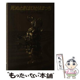 楽天市場 死ぬときはひとりぼっちの通販