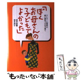 【中古】 ぼく、お母さんの子どもでよかった アドラー心理学の愛と勇気づけの子育て / 岩井 俊憲, 坂本 洲子 / PHP研究所 [単行本]【メール便送料無料】【あす楽対応】