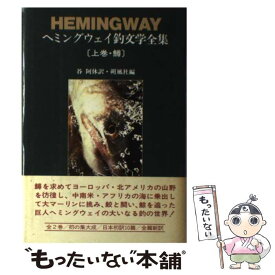 楽天市場 アーネスト ヘミングウェイ 小説 エッセイ 本 雑誌 コミック の通販