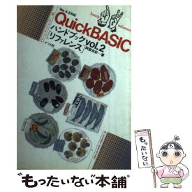 【中古】 Quick　BASICハンドブック　vol．2　リファレンス / 阿部 友計 / ナツメ社 [単行本]【メール便送料無料】【あす楽対応】