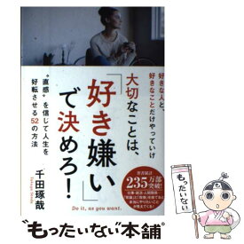 【中古】 大切なことは、「好き嫌い」で決めろ！ “直感”を信じて人生を好転させる52の方法 / 千田琢哉 / 学研プラス [単行本]【メール便送料無料】【あす楽対応】