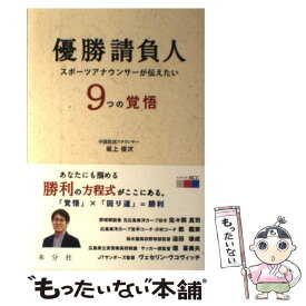 【中古】 優勝請負人 スポーツアナウンサーが伝えたい9つの覚悟 / 坂上俊次 / コスモの本 [単行本（ソフトカバー）]【メール便送料無料】【あす楽対応】