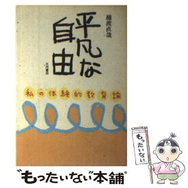 【中古】 平凡な自由 私の体験的教育論 / 樋渡 直哉 / 大月書店 [単行本]【メール便送料無料】【最短翌日配達対応】