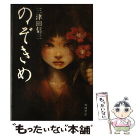 【中古】 のぞきめ / 三津田 信三 / 角川書店(角川グループパブリッシング) [単行本]【メール便送料無料】【あす楽対応】