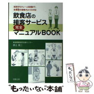 【中古】 飲食店の接客サービス完全マニュアルBOOK / 赤土 亮二 / 旭屋出版 [単行本]【メール便送料無料…