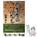 【中古】 駒落ちのはなし / 先崎 学 / マイナビ [単行本（ソフトカバー）]【メール便送料無料】【最短翌日配達対応】