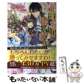 【中古】 伯爵令嬢の婚約状況 / 山吹 ミチル, 萩原 凛 / 一迅社 [単行本（ソフトカバー）]【メール便送料無料】【あす楽対応】