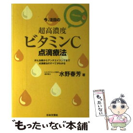 【中古】 今、注目の超高濃度ビタミンC点滴療法 がん治療からアンチエイジングまで点滴療法のすべてが / 水野 芳春 / 日本 [単行本（ソフトカバー）]【メール便送料無料】【あす楽対応】