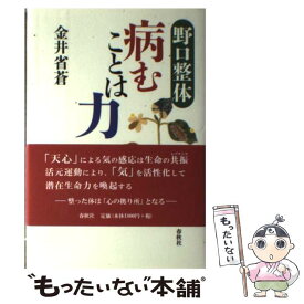【中古】 野口整体病むことは力 / 金井 省蒼 / 春秋社 [単行本]【メール便送料無料】【最短翌日配達対応】