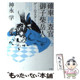 楽天市場 神永学 確率捜査官の通販 楽天市場 神永学 確率捜査官の通販