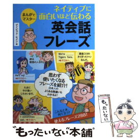 【中古】 ネイティブに面白いほど伝わる英会話フレーズ まんがでマスター / デイビッド セイン / ナツメ社 [単行本]【メール便送料無料】【あす楽対応】