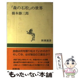 【中古】 「森の石松」の世界 / 橋本 勝三郎 / 新潮社 [単行本]【メール便送料無料】【あす楽対応】