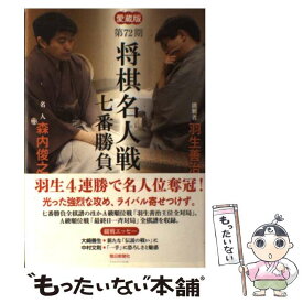 【中古】 将棋名人戦七番勝負 愛蔵版 第72期 / 毎日新聞社 / 毎日新聞出版 [単行本]【メール便送料無料】【あす楽対応】