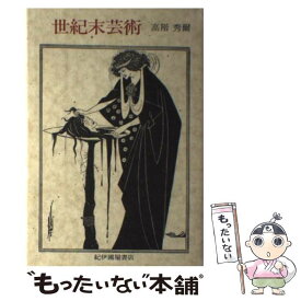 【中古】 世紀末芸術 / 高階 秀爾 / 紀伊國屋書店 [単行本]【メール便送料無料】【あす楽対応】