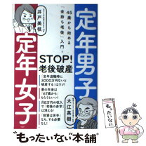 楽天市場】定年の本の通販 