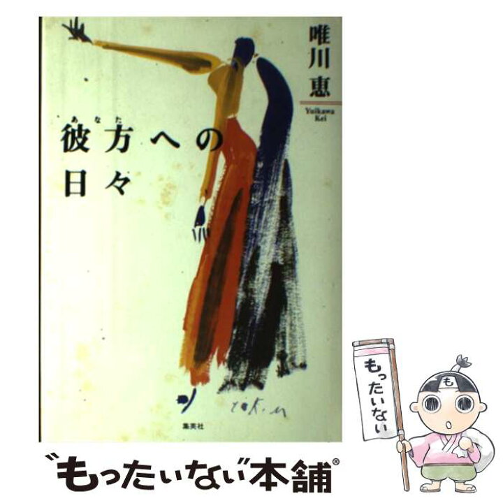 楽天市場 中古 彼方 あなた への日々 唯川 恵 集英社 単行本 メール便送料無料 あす楽対応 もったいない本舗 楽天市場店