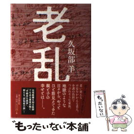 【中古】 老乱 / 久坂部羊 / 朝日新聞出版 [単行本]【メール便送料無料】【最短翌日配達対応】