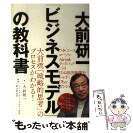 【中古】 大前研一「ビジネスモデル」の教科書 / 大前 研一 / KADOKAWA [単行本]【メール便送料無料】【あす楽対応】