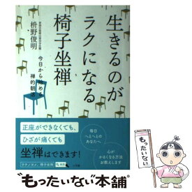 【中古】 生きるのがラクになる椅子坐禅 今日から始める禅的朝活 / 枡野 俊明 / 小学館 [単行本]【メール便送料無料】【あす楽対応】