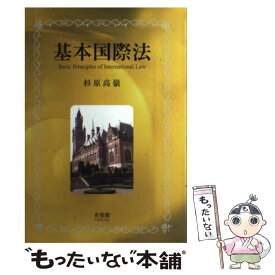 楽天市場 基本国際法の通販