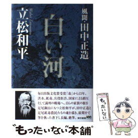 【中古】 白い河 風聞・田中正造 / 立松 和平 / 東京書籍 [単行本]【メール便送料無料】【最短翌日配達対応】