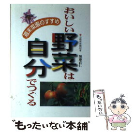 【中古】 おいしい野菜は自分でつくる 週末菜園のすすめ / 加藤 貞仁 / 主婦と生活社 [単行本]【メール便送料無料】【あす楽対応】