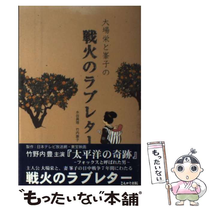 楽天市場】大場栄と峯子の戦火のラブレターの通販