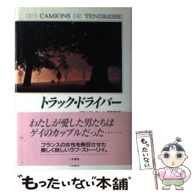 【中古】 トラック・ドライバー / フランソワーズ レイ, Francoise Rey, 藤島 義史 / 二見書房 [単行本]【メール便送料無料】【最短翌日配達対応】
