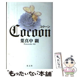 【中古】 コクーン / 葉真中 顕 / 光文社 [単行本]【メール便送料無料】【最短翌日配達対応】