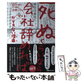 【中古】 「死ぬくらいなら会社辞めれば」ができない理由 / 汐街コナ, ゆうきゆう / あさ出版 [単行本（ソフトカバー）]【メール便送料無料】【あす楽対応】