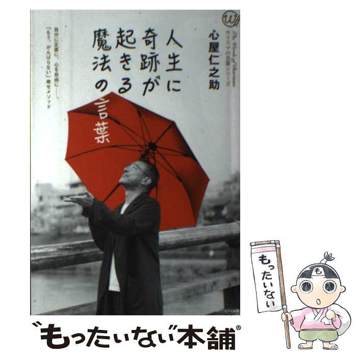 中古 人生に奇跡が起きる魔法の言葉 カリスマの言葉シリーズ本 雑誌 心屋仁之助 著 心屋仁之助 セブン アイ出版 単行本 ソフトカバー メール便送料無料 あす楽対応 Detalles Del Producto Servicio De Compra Proxy Japones From Japan