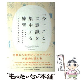 楽天市場 今 ここ に意識を集中する練習 心を強く やわらかくするの通販