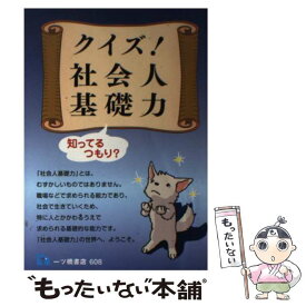 【中古】 クイズ！社会人基礎力 知ってるつもり？ / 社会人基礎力向上委員会 / 一ツ橋書店 [単行本]【メール便送料無料】【あす楽対応】