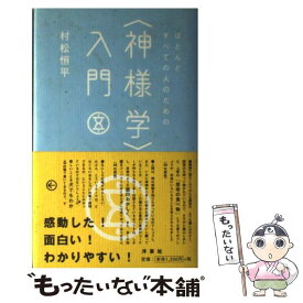 【中古】 ほとんどすべての人のための〈神様学〉入門 / 村松 恒平 / 洋泉社 [単行本]【メール便送料無料】【最短翌日配達対応】