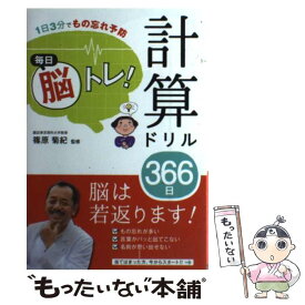 【中古】 毎日脳トレ！計算ドリル366日 1日3分でもの忘れ予防 / 篠原菊紀 / 西東社 [単行本（ソフトカバー）]【メール便送料無料】【あす楽対応】