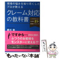 【中古】 現場の悩みを知り尽くしたプロが教えるクレーム対応の教科書 / 援川 聡 / ダイヤモンド社 [単行…