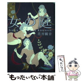 【中古】 女の庭 / 花房 観音 / 幻冬舎 [単行本]【メール便送料無料】【あす楽対応】