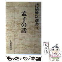 楽天市場】孟子 中古の通販 