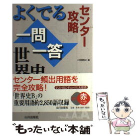 【中古】 センター攻略よくでる一問一答世界史 / 小豆畑 和之 / 山川出版社 [単行本]【メール便送料無料】【あす楽対応】