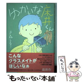 【中古】 ゆかいな床井くん / 戸森 しるこ / 講談社 [単行本]【メール便送料無料】【最短翌日配達対応】