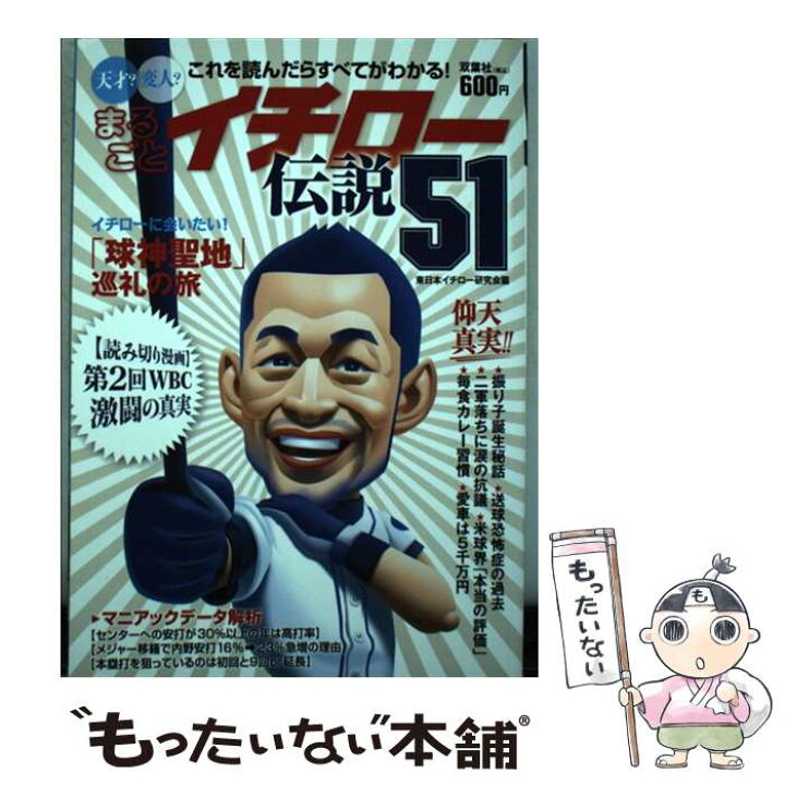 楽天市場 中古 まるごとイチロー伝説５１ 天才 変人 これを読んだらすべてがわかる 東日本鈴木一朗研究会 双葉社 単行本 ソフトカバー メール便送料無料 あす楽対応 もったいない本舗 楽天市場店