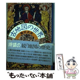 【中古】 古地図の世界 / 織田 武雄 / 講談社 [ペーパーバック]【メール便送料無料】【最短翌日配達対応】